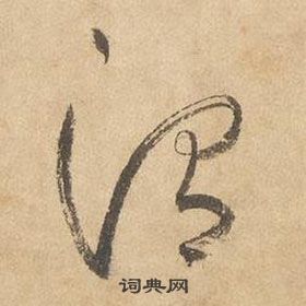 边武千字文中渭的写法