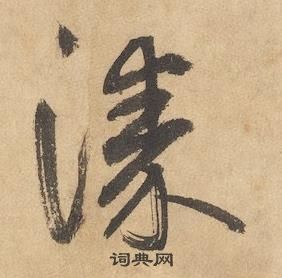 漆的草書書法圖片(30種)