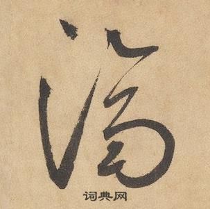 边武在千字文中写的濟 