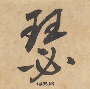 瑟字草书图片