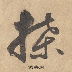 边武在千字文中写的牒 边武在千字文中写的牒