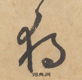 边武在千字文中写的獨 