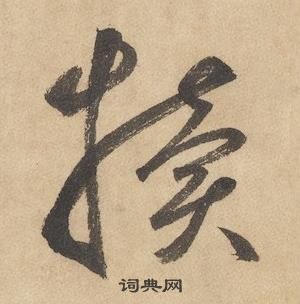 边武在千字文中写的犢 