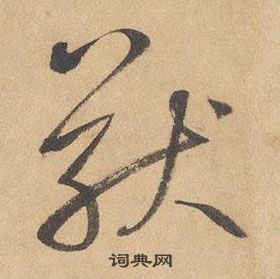 边武在千字文中写的猷 边武在千字文中写的猷