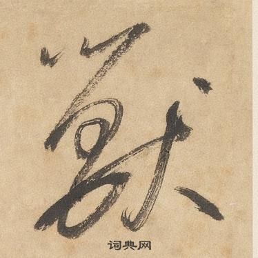 边武在千字文中写的獸 