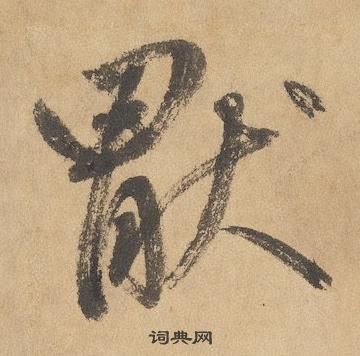 边武在千字文中写的猒 