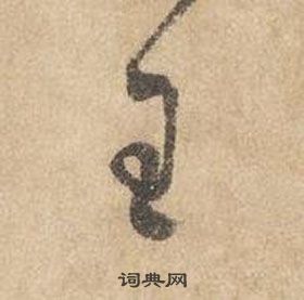 边武在千字文中写的王 