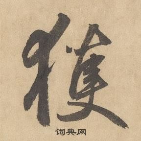 边武在千字文中写的獲 