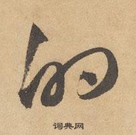 边武在千字文中写的的 边武在千字文中写的的