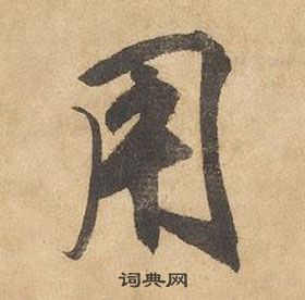 边武写的用 边武千字文中用的写法