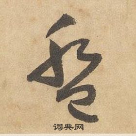 边武在千字文中写的盤 