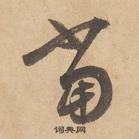 边武千字文中當的写法