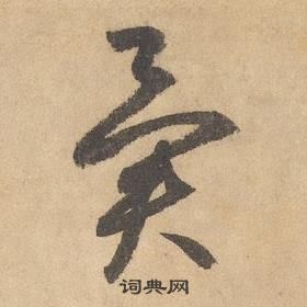 边武在千字文中写的異 边武在千字文中写的異