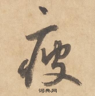 边武在千字文中写的疲 