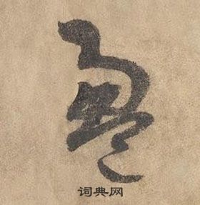 边武千字文中盈的写法