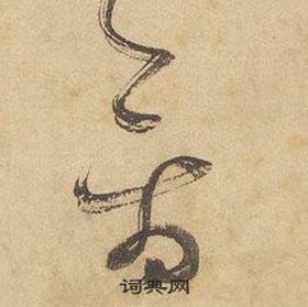 边武写的禽 边武写的禽