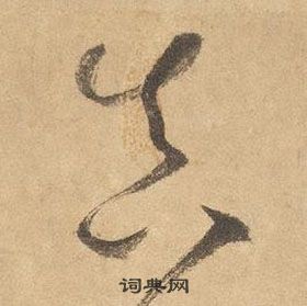 边武千字文中真的写法