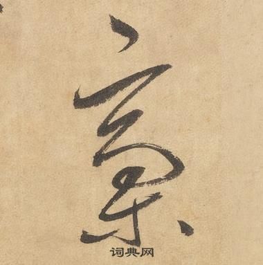 边武在千字文中写的稾 边武在千字文中写的稾