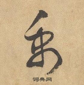 边武在千字文中写的禹 边武在千字文中写的禹