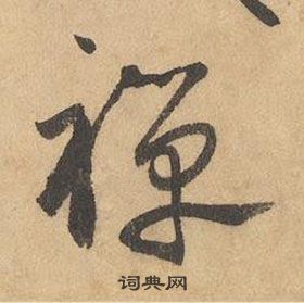 边武在千字文中写的禪 