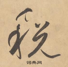 边武在千字文中写的税 