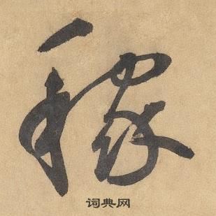 边武在千字文中写的稼 