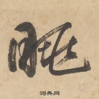 边武写的眺 边武千字文中眺的写法