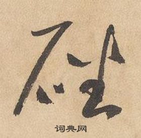 边武千字文中磻的写法