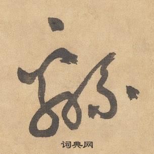 边武千字文中緜的写法