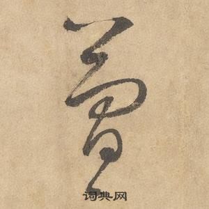 边武在千字文中写的簡 