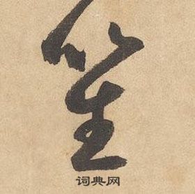 边武写的笙
