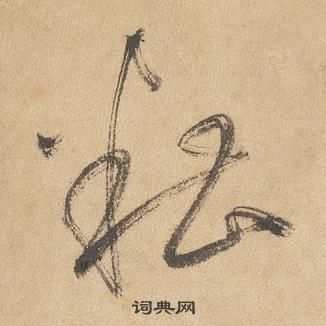 边武在千字文中写的糟 