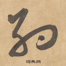 边武在千字文中写的約 