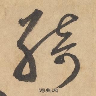 边武在千字文中写的綺 