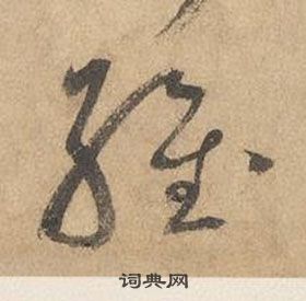 边武在千字文中写的維 