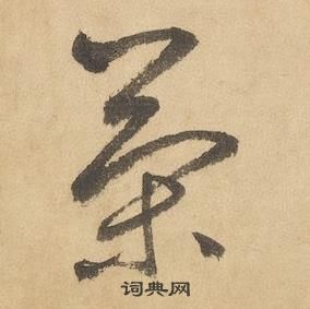 边武在千字文中写的策 