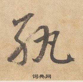 边武在千字文中写的紈 