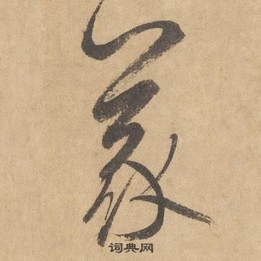 边武千字文中義的写法