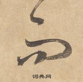 边武在千字文中写的而 