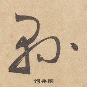 边武在千字文中写的縣 