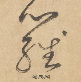 边武在千字文中写的羅 