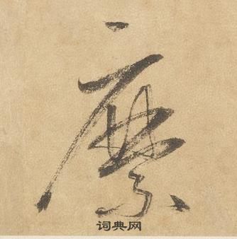 边武在千字文中写的縻 