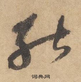 边武写的能