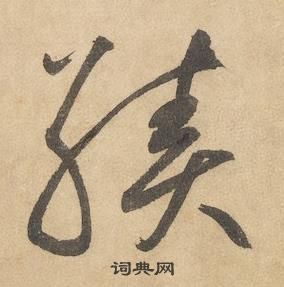 边武在千字文中写的績 