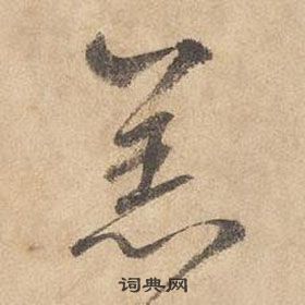 边武在千字文中写的羔 边武在千字文中写的羔