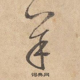 边武在千字文中写的羊 