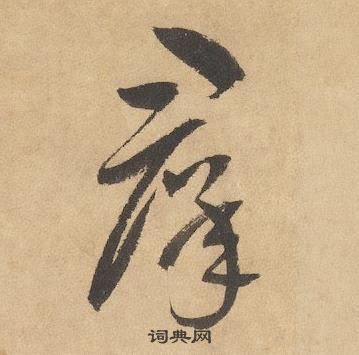 边武在千字文中写的羣 边武在千字文中写的羣