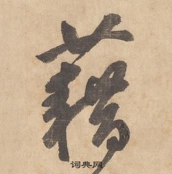 边武写的藉 边武写的藉