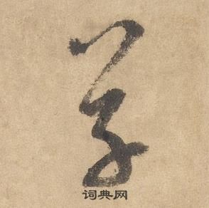 边武在千字文中写的草 