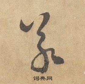 边武在千字文中写的若 边武在千字文中写的若